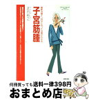 【中古】 子宮筋腫 最新治療と、自分に合った治療がわかる / 武内 裕之 / 主婦の友社 [単行本]【宅配便出荷】