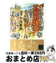 【中古】 アジアの誘惑 / 下川 裕治 / 講談社 [文庫]【宅配便出荷】