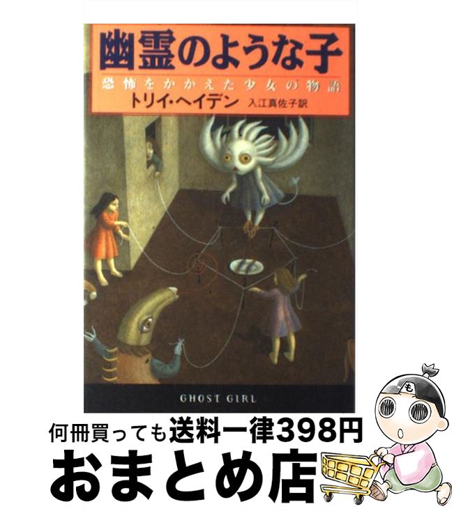 【中古】 幽霊のような子 恐怖をかかえた少女の物語 / トリイ ヘイデン, Torey L. Hayden, 入江 真佐子 / 早川書房 [単行本]【宅配便出荷】