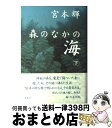 【中古】 森のなかの海 下 / 宮本 輝 / 光文社 [単行本]【宅配便出荷】