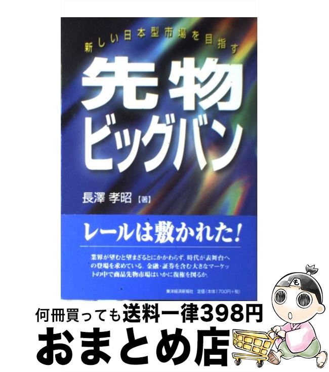 【中古】 先物ビッグバン 新しい日本型市場を目指す / 長澤 孝昭 / 東洋経済新報社 [単行本]【宅配便出..