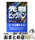 著者：長澤 孝昭出版社：東洋経済新報社サイズ：単行本ISBN-10：4492711155ISBN-13：9784492711156■通常24時間以内に出荷可能です。※繁忙期やセール等、ご注文数が多い日につきましては　発送まで72時間かかる場合があります。あらかじめご了承ください。■宅配便(送料398円)にて出荷致します。合計3980円以上は送料無料。■ただいま、オリジナルカレンダーをプレゼントしております。■送料無料の「もったいない本舗本店」もご利用ください。メール便送料無料です。■お急ぎの方は「もったいない本舗　お急ぎ便店」をご利用ください。最短翌日配送、手数料298円から■中古品ではございますが、良好なコンディションです。決済はクレジットカード等、各種決済方法がご利用可能です。■万が一品質に不備が有った場合は、返金対応。■クリーニング済み。■商品画像に「帯」が付いているものがありますが、中古品のため、実際の商品には付いていない場合がございます。■商品状態の表記につきまして・非常に良い：　　使用されてはいますが、　　非常にきれいな状態です。　　書き込みや線引きはありません。・良い：　　比較的綺麗な状態の商品です。　　ページやカバーに欠品はありません。　　文章を読むのに支障はありません。・可：　　文章が問題なく読める状態の商品です。　　マーカーやペンで書込があることがあります。　　商品の痛みがある場合があります。