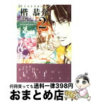 【中古】 サイコドクター楷恭介 2 / オキモト・シュウ / 講談社 [文庫]【宅配便出荷】