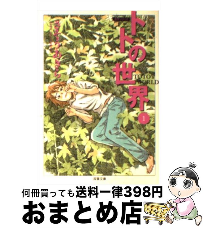 【中古】 トトの世界 1 / さそう あきら / 双葉社 [文庫]【宅配便出荷】