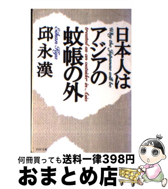 【中古】 日本人はアジアの蚊帳の外 / 邱 永漢 / PHP研究所 [文庫]【宅配便出荷】