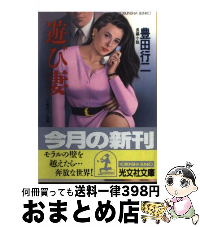 【中古】 遊び妻 長編小説 / 豊田 行二 / 光文社 [文庫]【宅配便出荷】