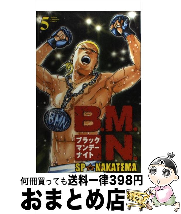 【中古】 B．M．N．（ブラックマンデーナイト） 5 / SP なかてま / 秋田書店 [コミック]【宅配便出荷】