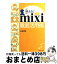 【中古】 使える！　mixi徹底活用術 / 山崎 修 / PHP研究所 [文庫]【宅配便出荷】