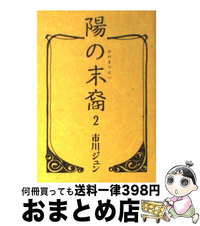 楽天市場】陽の末裔(コミック|本・雑誌・コミック)の通販 楽天市場】陽の末裔(コミック|本・雑誌・コミック)の通販