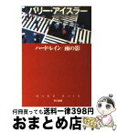 【中古】 ハード・レイン／雨の影 / バリー・アイスラー, 池田 真紀子 / 早川書房 [文庫]【宅配便出荷】