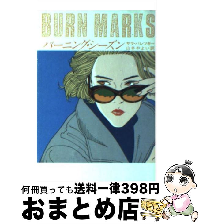 【中古】 バーニング・シーズン / サラ パレツキー, 山本 やよい / 早川書房 [文庫]【宅配便出荷】