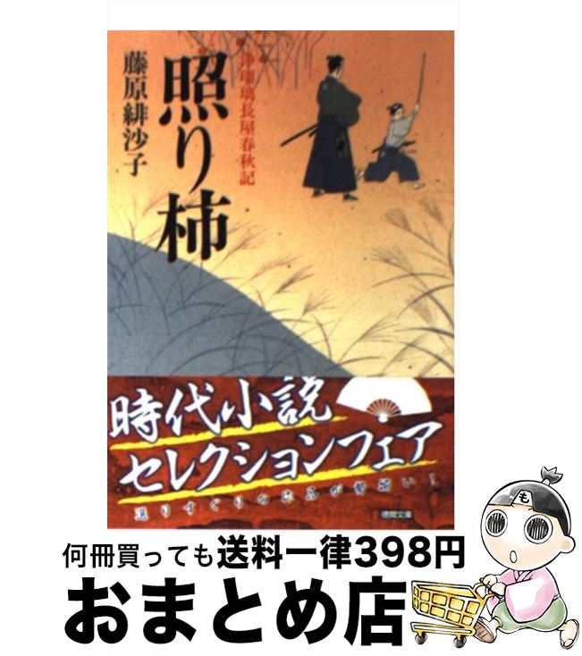 【中古】 照り柿 浄瑠璃長屋春秋記 / 藤原 緋沙子 / 徳間書店 [文庫]【宅配便出荷】