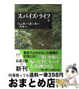 【中古】 スパイズ・ライフ 下巻 / 