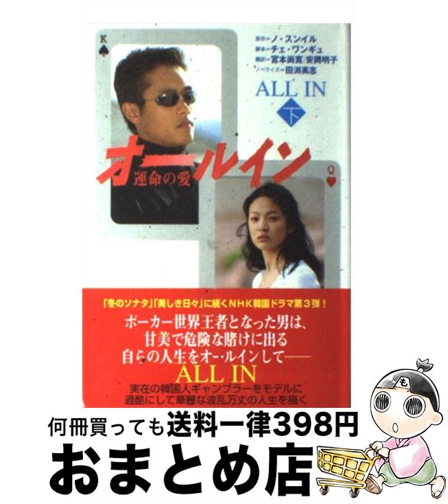 【中古】 オールイン 運命の愛 下 / ノ・スンイル, チェ・ワンギュ, 田渕 高志, 宮本 尚寛, 安岡 明子 / NHK出版 [単行本]【宅配便出荷】