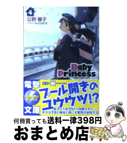 中古 Baby Princess 4 公野 櫻子 みぶ なつき 若月 さな アスキーメディアワークス 文庫 宅配便出荷 日本代購流行生活代購館 Myjp 日本代購 中古 Baby Princess 4 公野 櫻子 みぶ なつき 若月 さな アスキーメディアワークス 文庫 宅配便出荷 日本代購流行生活代購館 Myjp 日本代購
