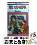 【中古】 だけどハッピーパラダイス 1 / 宝田 妃世 / 白泉社 [コミック]【宅配便出荷】