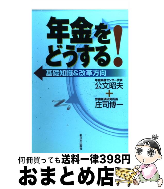 著者：公文 昭夫, 庄司 博一出版社：新日本出版社サイズ：単行本ISBN-10：4406027726ISBN-13：9784406027724■通常24時間以内に出荷可能です。※繁忙期やセール等、ご注文数が多い日につきましては　発送まで72時間かかる場合があります。あらかじめご了承ください。■宅配便(送料398円)にて出荷致します。合計3980円以上は送料無料。■ただいま、オリジナルカレンダーをプレゼントしております。■送料無料の「もったいない本舗本店」もご利用ください。メール便送料無料です。■お急ぎの方は「もったいない本舗　お急ぎ便店」をご利用ください。最短翌日配送、手数料298円から■中古品ではございますが、良好なコンディションです。決済はクレジットカード等、各種決済方法がご利用可能です。■万が一品質に不備が有った場合は、返金対応。■クリーニング済み。■商品画像に「帯」が付いているものがありますが、中古品のため、実際の商品には付いていない場合がございます。■商品状態の表記につきまして・非常に良い：　　使用されてはいますが、　　非常にきれいな状態です。　　書き込みや線引きはありません。・良い：　　比較的綺麗な状態の商品です。　　ページやカバーに欠品はありません。　　文章を読むのに支障はありません。・可：　　文章が問題なく読める状態の商品です。　　マーカーやペンで書込があることがあります。　　商品の痛みがある場合があります。