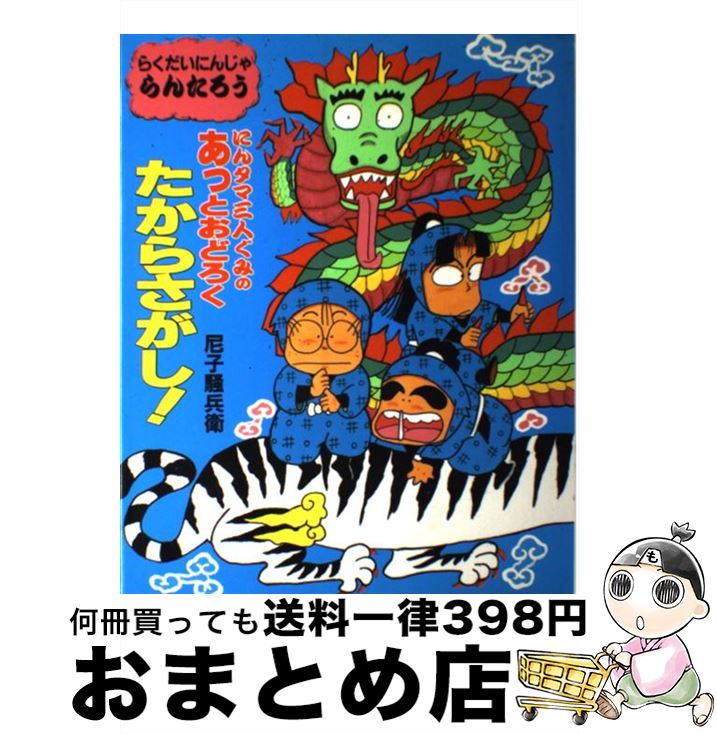 【中古】 にんタマ三人ぐみのあっとおどろくたからさがし らくだいにんじゃらんたろう / 尼子 騒兵衛 / ポプラ社 [単行本]【宅配便出荷】