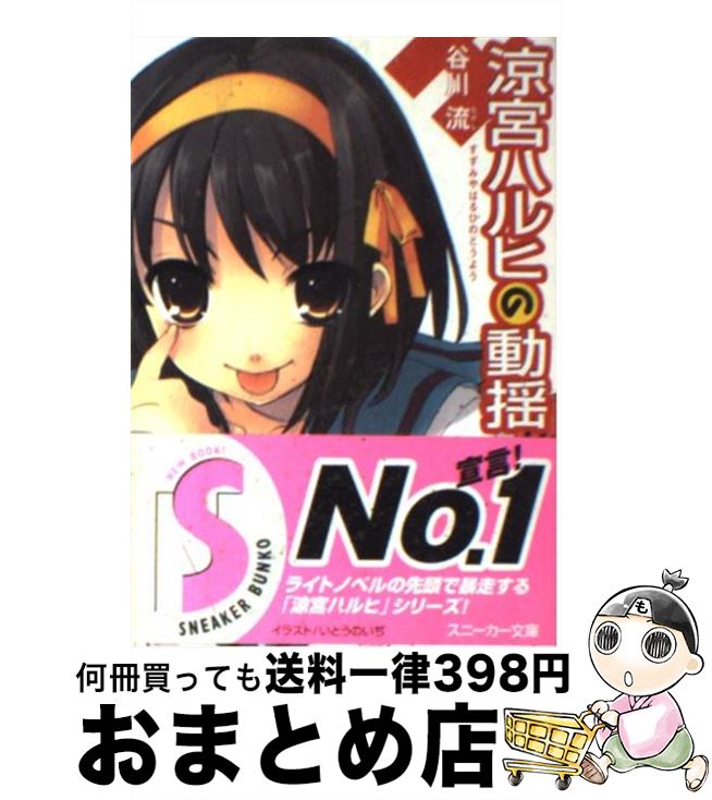 【中古】 涼宮ハルヒの動揺 / 谷川 流, いとう のいぢ / 角川書店 [文庫]【宅配便出荷】