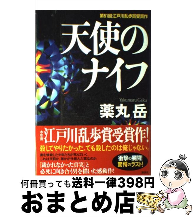 【中古】 天使のナイフ / 薬丸 岳 / 講談社 [単行本]【宅配便出荷】