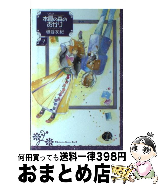 楽天市場】磯谷友紀 本屋の森のあかりの通販 楽天市場】磯谷友紀 本屋の森のあかりの通販