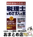 著者：コンデックス情報研究所出版社：成美堂出版サイズ：単行本ISBN-10：4415204902ISBN-13：9784415204901■通常24時間以内に出荷可能です。※繁忙期やセール等、ご注文数が多い日につきましては　発送まで72時間かかる場合があります。あらかじめご了承ください。■宅配便(送料398円)にて出荷致します。合計3980円以上は送料無料。■ただいま、オリジナルカレンダーをプレゼントしております。■送料無料の「もったいない本舗本店」もご利用ください。メール便送料無料です。■お急ぎの方は「もったいない本舗　お急ぎ便店」をご利用ください。最短翌日配送、手数料298円から■中古品ではございますが、良好なコンディションです。決済はクレジットカード等、各種決済方法がご利用可能です。■万が一品質に不備が有った場合は、返金対応。■クリーニング済み。■商品画像に「帯」が付いているものがありますが、中古品のため、実際の商品には付いていない場合がございます。■商品状態の表記につきまして・非常に良い：　　使用されてはいますが、　　非常にきれいな状態です。　　書き込みや線引きはありません。・良い：　　比較的綺麗な状態の商品です。　　ページやカバーに欠品はありません。　　文章を読むのに支障はありません。・可：　　文章が問題なく読める状態の商品です。　　マーカーやペンで書込があることがあります。　　商品の痛みがある場合があります。