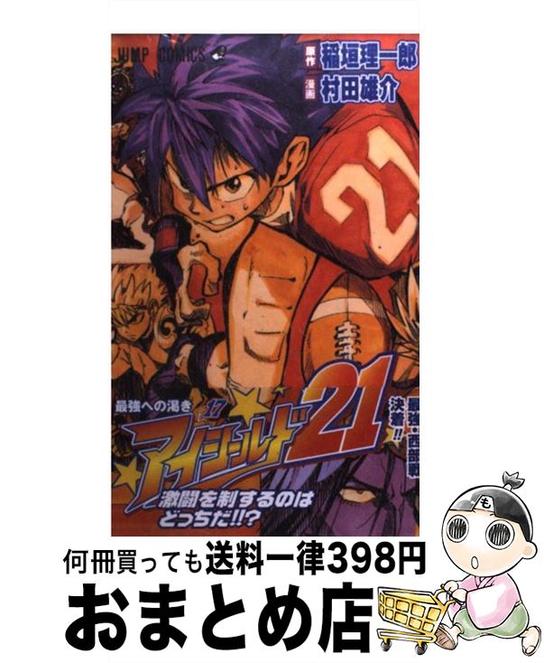 【中古】 アイシールド21 17 / 村田 雄介 / 集英社 [コミック]【宅配便出荷】