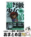 著者：東 毅出版社：小学館サイズ：コミックISBN-10：4091223397ISBN-13：9784091223395■こちらの商品もオススメです ● 超弩級少女4946 05 / 東 毅 / 小学館 [コミック] ● 超弩級少女4946 04 / 東 毅 / 小学館 [コミック] ■通常24時間以内に出荷可能です。※繁忙期やセール等、ご注文数が多い日につきましては　発送まで72時間かかる場合があります。あらかじめご了承ください。■宅配便(送料398円)にて出荷致します。合計3980円以上は送料無料。■ただいま、オリジナルカレンダーをプレゼントしております。■送料無料の「もったいない本舗本店」もご利用ください。メール便送料無料です。■お急ぎの方は「もったいない本舗　お急ぎ便店」をご利用ください。最短翌日配送、手数料298円から■中古品ではございますが、良好なコンディションです。決済はクレジットカード等、各種決済方法がご利用可能です。■万が一品質に不備が有った場合は、返金対応。■クリーニング済み。■商品画像に「帯」が付いているものがありますが、中古品のため、実際の商品には付いていない場合がございます。■商品状態の表記につきまして・非常に良い：　　使用されてはいますが、　　非常にきれいな状態です。　　書き込みや線引きはありません。・良い：　　比較的綺麗な状態の商品です。　　ページやカバーに欠品はありません。　　文章を読むのに支障はありません。・可：　　文章が問題なく読める状態の商品です。　　マーカーやペンで書込があることがあります。　　商品の痛みがある場合があります。