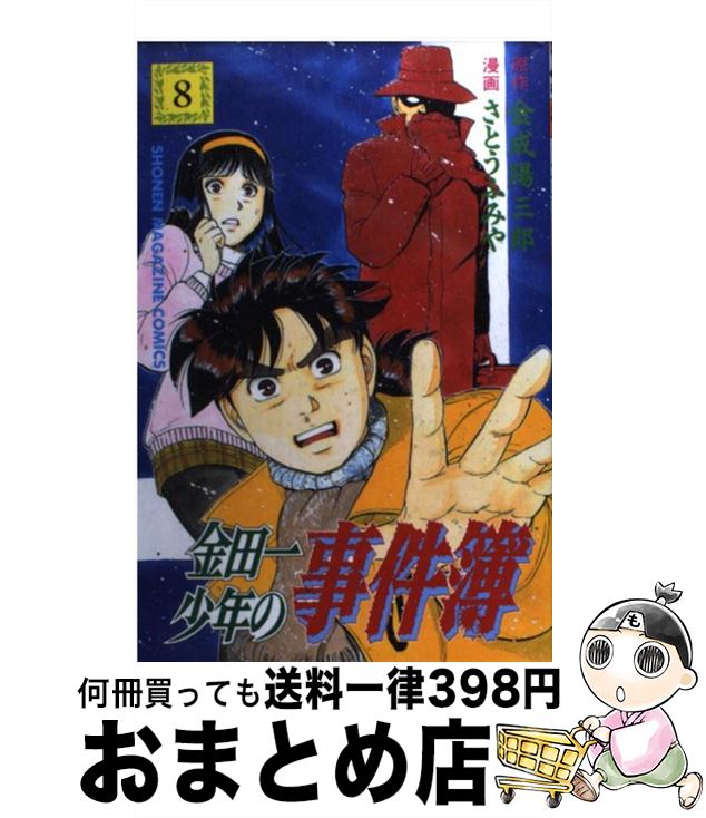 【中古】 金田一少年の事件簿 8 / さ