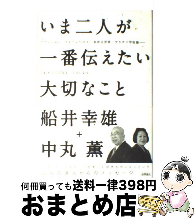 【中古】 いま二人が一番伝えたい