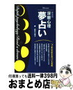 【中古】 深層心理夢占い 普及版 / 白井 小夜子 / 池田書店 [単行本]【宅配便出荷】