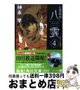 【中古】 心霊探偵八雲 4 / 神永 学, 鈴木 康士 / KADOKAWA [文庫]【宅配便出荷】