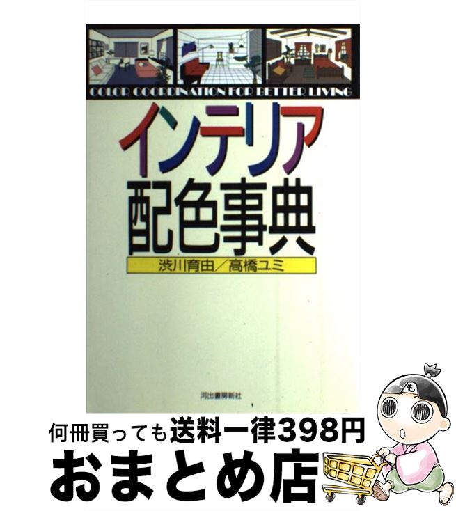 著者：渋川 育由, 高橋 ユミ出版社：河出書房新社サイズ：単行本ISBN-10：4309261515ISBN-13：9784309261515■こちらの商品もオススメです ● 家事がしやすい部屋づくり / 本多 さおり / マイナビ [単行本（ソフトカバー）] ● 美しいインテリアの色使い Color　＆　interior / 成美堂出版編集部 / 成美堂出版 [ムック] ● プロのための配色事典 / 渋川 育由, 高橋 ユミ / 河出書房新社 [単行本] ● インテリアコーディネーターハンドブック 技術編 改訂版 / インテリア産業協会 / 産能大出版部 [大型本] ● Design　office こんなオフィスで働きたい。 / エイ出版社 / エイ出版社 [ムック] ● インテリアの基本がわかる本 部屋を素敵にコーディネートする / エクスナレッジ / エクスナレッジ [ムック] ● 家具・インテリアを仕事にする / バウンド / 技術評論社 [単行本（ソフトカバー）] ● 照明「あかり」の設計 住空間のlighting　design / 中島 龍興 / 建築資料研究社 [単行本] ● 東京デザイナーズレストラン 6 / 日経BP社 / 日経BP [単行本] ● ガウディ建築入門 / 赤地 経夫 / 新潮社 [単行本] ● 飲食店の設計アプローチ / 商店建築社 / 商店建築社 [単行本] ● 東京デザイナーズレストラン / 日経ストアデザイン / 日経BP [単行本] ● 暮らし上手の部屋づくり 快適な間取り、心地いい空間、お気に入りの家具 / 暮らし上手編集部 / エイ出版社 [大型本] ● 小さなインテリアが作れる本 ひとり＆ふたり暮らしにピッタリサイズ / アスコム / アスコム [ムック] ● 東京デザイナーズレストラン 4 / 日経BP社 / 日経BP [単行本] ■通常24時間以内に出荷可能です。※繁忙期やセール等、ご注文数が多い日につきましては　発送まで72時間かかる場合があります。あらかじめご了承ください。■宅配便(送料398円)にて出荷致します。合計3980円以上は送料無料。■ただいま、オリジナルカレンダーをプレゼントしております。■送料無料の「もったいない本舗本店」もご利用ください。メール便送料無料です。■お急ぎの方は「もったいない本舗　お急ぎ便店」をご利用ください。最短翌日配送、手数料298円から■中古品ではございますが、良好なコンディションです。決済はクレジットカード等、各種決済方法がご利用可能です。■万が一品質に不備が有った場合は、返金対応。■クリーニング済み。■商品画像に「帯」が付いているものがありますが、中古品のため、実際の商品には付いていない場合がございます。■商品状態の表記につきまして・非常に良い：　　使用されてはいますが、　　非常にきれいな状態です。　　書き込みや線引きはありません。・良い：　　比較的綺麗な状態の商品です。　　ページやカバーに欠品はありません。　　文章を読むのに支障はありません。・可：　　文章が問題なく読める状態の商品です。　　マーカーやペンで書込があることがあります。　　商品の痛みがある場合があります。