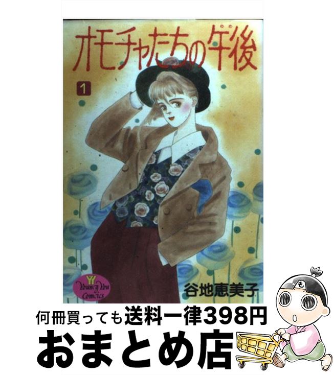 楽天もったいない本舗　おまとめ店【中古】 オモチャたちの午後 1 / 谷地 恵美子 / 集英社 [ペーパーバック]【宅配便出荷】