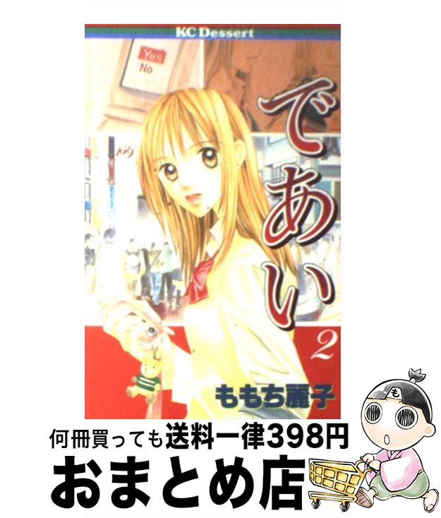 【中古】 であい 2 / ももち 麗子 / 講談社 [コミック]【宅配便出荷】