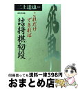 【中古】 これだけできれば詰将棋初段 / 成美堂出版 / 成美堂出版 [文庫]【宅配便出荷】