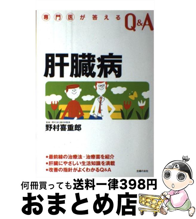 【中古】 肝臓病 / 主婦の友社 / 主婦の友社 [単行本]【宅配便出荷】