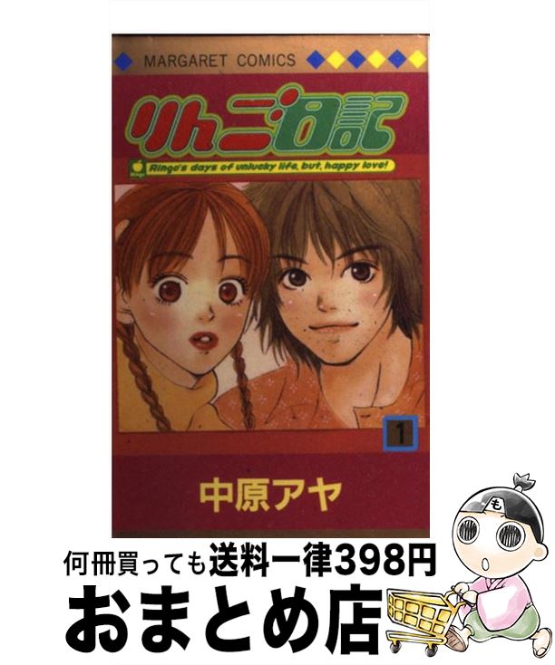 【中古】 りんご日記 1 / 中原 アヤ /