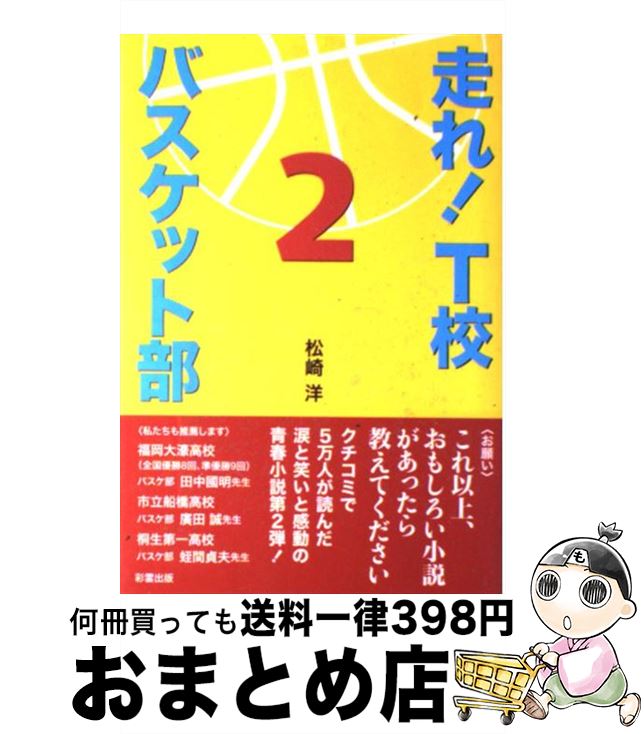 【中古】 走れ！　T校バスケット部 