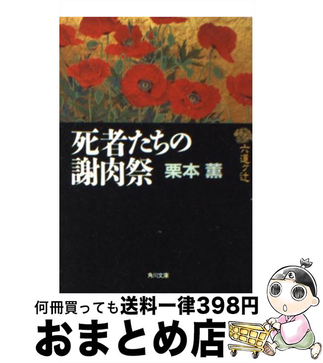  死者たちの謝肉祭 六道ケ辻 / 栗本 薫, 山田 りえ / KADOKAWA 