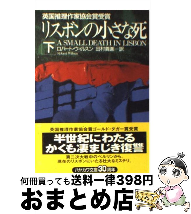 【中古】 リスボンの小さな死 下 / 