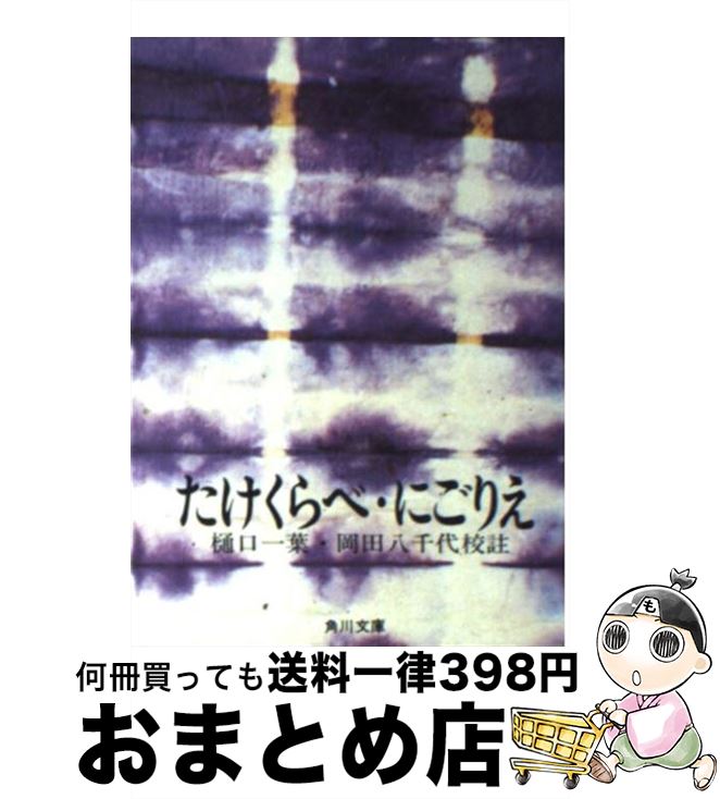 【中古】 たけくらべ／にごりえ / 樋口 一葉, 岡田 八千代 / KADOKAWA [文庫]【宅配便出荷】