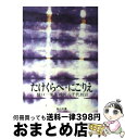 【中古】 たけくらべ／にごりえ / 樋口 一葉, 岡田 八千代 / KADOKAWA 文庫 【宅配便出荷】