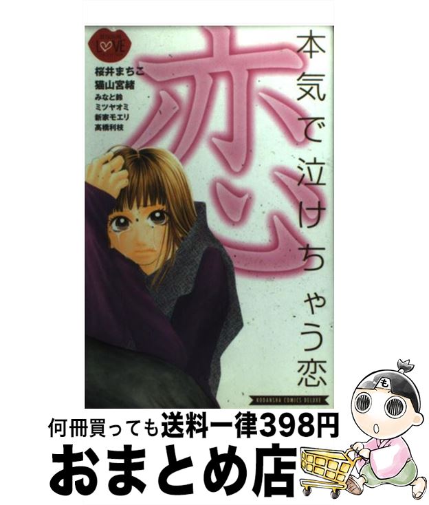 【中古】 本気で泣けちゃう恋 / 桜井 まちこ, 猫山 宮緒, みなと 鈴, ミツヤ オミ, 新家 モエリ, 高橋 利枝 / 講談社 [コミック]【宅配便出荷】