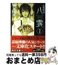 【中古】 心霊探偵八雲 1 / 神永 学, 鈴木 康士 / KADOKAWA [文庫]【宅配便出荷】