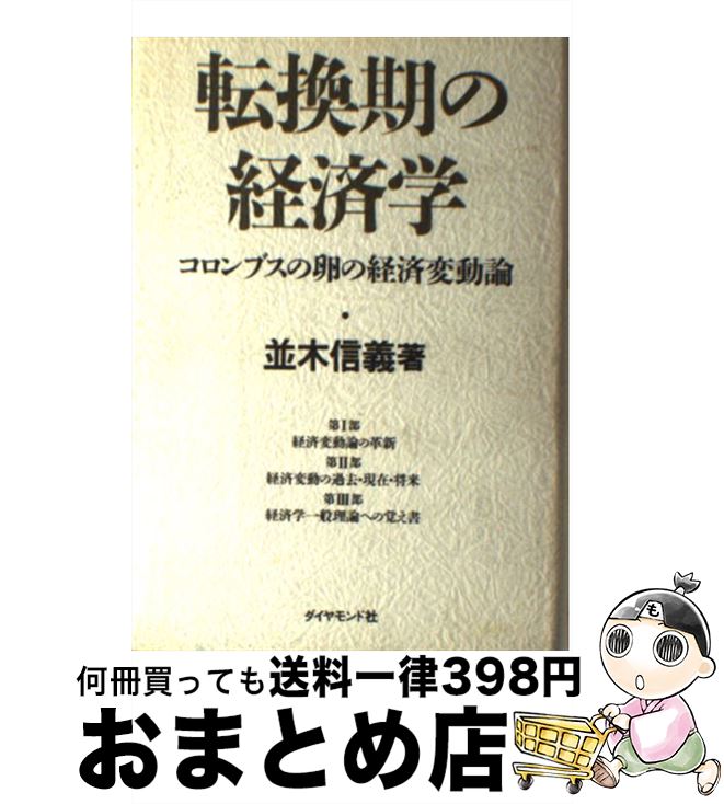 【中古】 転換期の経済学 コロンブスの卵の経済変動論 / 並木 信義 / ダイヤモンド社 [単行本]【宅配便出荷】