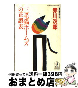 【中古】 三毛猫ホームズの正誤表 長編推理小説 / 赤川 次郎 / 光文社 [文庫]【宅配便出荷】