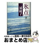 【中古】 氷点 下 / 三浦 綾子 / KADOKAWA [文庫]【宅配便出荷】