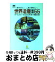 【中古】 世界遺産厳選55 / 世界遺産を旅する会 / 小学館 [文庫]【宅配便出荷】