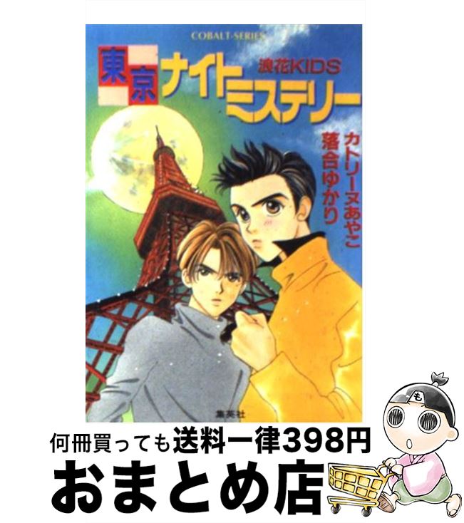 【中古】 東京ナイトミステリー 浪花kids / カトリーヌ あやこ, 落合 ゆかり / 集英社 [文庫]【宅配便..
